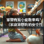 家里有狗小偷敢来吗?(家庭宠物狗的安全性及对小偷的威慑力分析)(图2) 家里有狗小偷敢来吗?(家庭宠物狗的安全性及对小偷的威慑力分析)(图2)