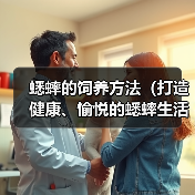 蟋蟀的饲养方法（打造健康、愉悦的蟋蟀生活）