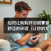 如何让狗狗开空调享受舒适的环境（让你的宠物狗狗在炎热夏天中保持清凉舒适）（图1）