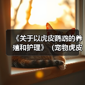 《关于以虎皮鹦鹉的养殖和护理》（宠物虎皮鹦鹉的喂养、训练与健康）（图1）
