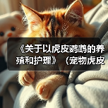 《关于以虎皮鹦鹉的养殖和护理》（宠物虎皮鹦鹉的喂养、训练与健康）（图4）