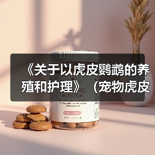 《关于以虎皮鹦鹉的养殖和护理》（宠物虎皮鹦鹉的喂养、训练与健康）（图2）