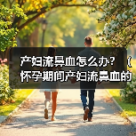 产妇流鼻血怎么办？（怀孕期间产妇流鼻血的原因及处理方法）（图3）