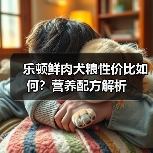 乐顿鲜肉犬粮性价比如何？营养配方解析（图4）