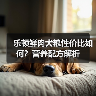 乐顿鲜肉犬粮性价比如何？营养配方解析（图3）