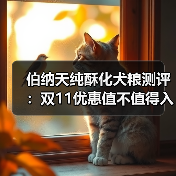 伯纳天纯酥化犬粮测评:双11优惠值不值得入手?(图2) 伯纳天纯酥化犬粮测评:双11优惠值不值得入手?(图2)