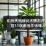 伯纳天纯酥化犬粮测评:双11优惠值不值得入手?(图1) 伯纳天纯酥化犬粮测评:双11优惠值不值得入手?(图1)