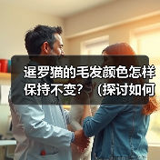 暹罗猫的毛发颜色怎样保持不变？（探讨如何防止暹罗猫毛发变黑的方法与技巧）（图3）