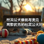 杜宾公犬康纳与奥克(两款优秀的杜宾公犬对比评析)(图2) 杜宾公犬康纳与奥克(两款优秀的杜宾公犬对比评析)(图2)