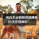 纯肉无谷物烘焙猫粮真的适合猫咪吗?(图2) 纯肉无谷物烘焙猫粮真的适合猫咪吗?(图2)