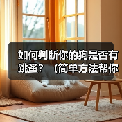 如何判断你的狗是否有跳蚤?(简单方法帮你发现并解决狗身上的跳蚤问题)(图1) 如何判断你的狗是否有跳蚤?(简单方法帮你发现并解决狗身上的跳蚤问题)(图1)