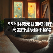 95%鲜肉无谷猫粮测评:高蛋白健康值不值得入手?(图4) 95%鲜肉无谷猫粮测评:高蛋白健康值不值得入手?(图4)
