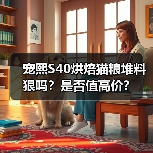 宠熙S40烘焙猫粮堆料狠吗?是否值高价?(图4) 宠熙S40烘焙猫粮堆料狠吗?是否值高价?(图4)