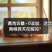 高肉含量+0添加,这款狗粮算天花板吗?(图2) 高肉含量+0添加,这款狗粮算天花板吗?(图2)