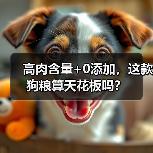 高肉含量+0添加,这款狗粮算天花板吗?(图1) 高肉含量+0添加,这款狗粮算天花板吗?(图1)
