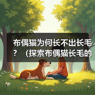 布偶猫为何长不出长毛?(探索布偶猫长毛的原因和特点)(图1) 布偶猫为何长不出长毛?(探索布偶猫长毛的原因和特点)(图1)