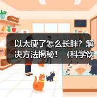 以太瘦了怎么长胖?解决方法揭秘!(科学饮食和锻炼帮你重塑完美身材)(图2) 以太瘦了怎么长胖?解决方法揭秘!(科学饮食和锻炼帮你重塑完美身材)(图2)