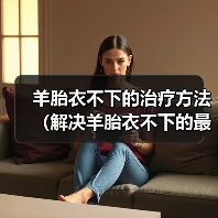 羊胎衣不下的治疗方法(解决羊胎衣不下的最简单方法及注意事项)(图4) 羊胎衣不下的治疗方法(解决羊胎衣不下的最简单方法及注意事项)(图4)