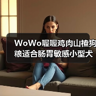 WoWo喔喔鸡肉山楂狗粮适合肠胃敏感小型犬吗?(图2) WoWo喔喔鸡肉山楂狗粮适合肠胃敏感小型犬吗?(图2)