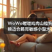 WoWo喔喔鸡肉山楂狗粮适合肠胃敏感小型犬吗?(图3) WoWo喔喔鸡肉山楂狗粮适合肠胃敏感小型犬吗?(图3)