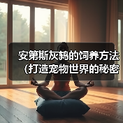 安第斯灰鸫的饲养方法(打造宠物世界的秘密武器——安第斯灰鸫)(图1) 安第斯灰鸫的饲养方法(打造宠物世界的秘密武器——安第斯灰鸫)(图1)