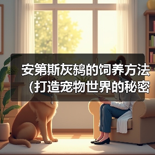 安第斯灰鸫的饲养方法(打造宠物世界的秘密武器——安第斯灰鸫)(图2) 安第斯灰鸫的饲养方法(打造宠物世界的秘密武器——安第斯灰鸫)(图2)