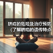 脐疝的危险及治疗预防(了解脐疝的遗传特点和有效治疗方法,预防孩子患病)(图1) 脐疝的危险及治疗预防(了解脐疝的遗传特点和有效治疗方法,预防孩子患病)(图1)