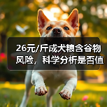 26元/斤成犬粮含谷物风险,科学分析是否值得购买?(图4) 26元/斤成犬粮含谷物风险,科学分析是否值得购买?(图4)