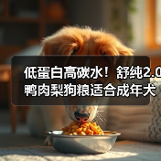 低蛋白高碳水！舒纯2.0鸭肉梨狗粮适合成年犬吗？（图4）