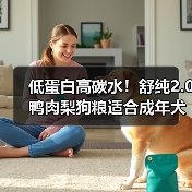 低蛋白高碳水！舒纯2.0鸭肉梨狗粮适合成年犬吗？（图2）