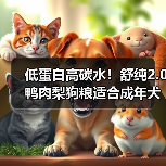 低蛋白高碳水！舒纯2.0鸭肉梨狗粮适合成年犬吗？（图3）