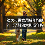 幼犬可否食用成年狗粮?(了解幼犬和成年狗粮的区别及选择)(图4) 幼犬可否食用成年狗粮?(了解幼犬和成年狗粮的区别及选择)(图4)