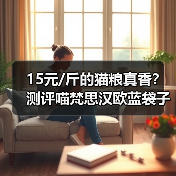 15元/斤的猫粮真香？测评喵梵思汉欧蓝袋子性价比（图4）