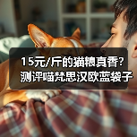 15元/斤的猫粮真香？测评喵梵思汉欧蓝袋子性价比（图1）