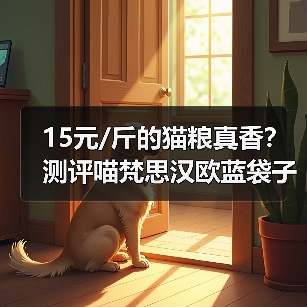 15元/斤的猫粮真香？测评喵梵思汉欧蓝袋子性价比（图3）