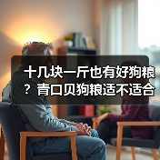 十几块一斤也有好狗粮?青口贝狗粮适不适合大型犬?(图2) 十几块一斤也有好狗粮?青口贝狗粮适不适合大型犬?(图2)