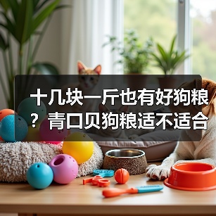 十几块一斤也有好狗粮?青口贝狗粮适不适合大型犬?(图3) 十几块一斤也有好狗粮?青口贝狗粮适不适合大型犬?(图3)