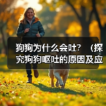 狗狗为什么会吐?(探究狗狗呕吐的原因及应对方法)(图1) 狗狗为什么会吐?(探究狗狗呕吐的原因及应对方法)(图1)