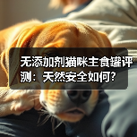无添加剂猫咪主食罐评测:天然安全如何?(图1) 无添加剂猫咪主食罐评测:天然安全如何?(图1)