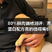 80%鲜肉猫粮测评:高蛋白配方真的值得高价吗?(图3) 80%鲜肉猫粮测评:高蛋白配方真的值得高价吗?(图3)
