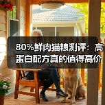 80%鲜肉猫粮测评:高蛋白配方真的值得高价吗?(图1) 80%鲜肉猫粮测评:高蛋白配方真的值得高价吗?(图1)