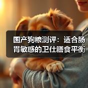 国产狗粮测评:适合肠胃敏感的卫仕膳食平衡系列如何?(图4) 国产狗粮测评:适合肠胃敏感的卫仕膳食平衡系列如何?(图4)