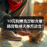 10元狗粮高淀粉含量?肠胃敏感犬是否适合?(图3) 10元狗粮高淀粉含量?肠胃敏感犬是否适合?(图3)