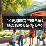 10元狗粮高淀粉含量?肠胃敏感犬是否适合?(图4) 10元狗粮高淀粉含量?肠胃敏感犬是否适合?(图4)