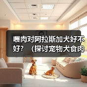 喂肉对阿拉斯加犬好不好？（探讨宠物犬食肉的利弊及注意事项）（图4）