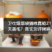 卫仕爆爆袋猫粮真能21天美毛?真实测评揭晓!(图1) 卫仕爆爆袋猫粮真能21天美毛?真实测评揭晓!(图1)