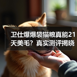 卫仕爆爆袋猫粮真能21天美毛?真实测评揭晓!(图3) 卫仕爆爆袋猫粮真能21天美毛?真实测评揭晓!(图3)