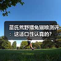 蓝氏荒野猎兔猫粮测评：这适口性认真的？（图1）