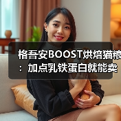 格吾安BOOST烘焙猫粮:加点乳铁蛋白就能卖这么贵?(图4) 格吾安BOOST烘焙猫粮:加点乳铁蛋白就能卖这么贵?(图4)