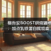格吾安BOOST烘焙猫粮:加点乳铁蛋白就能卖这么贵?(图3) 格吾安BOOST烘焙猫粮:加点乳铁蛋白就能卖这么贵?(图3)